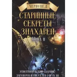 Старинные секреты знахарей. Книга 2