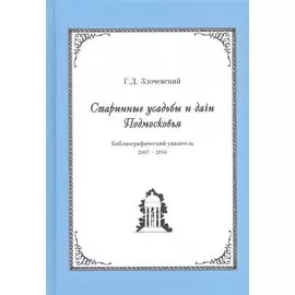 Старинные усадьбы и дачи Подмосковья. Библиографический указатель. 2007-2016