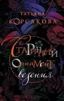 Старинный орнамент везения