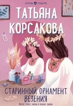 Старинный орнамент везения