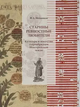 Старины ревностные любители. Культура и искусство старообрядцев Новгородской земли