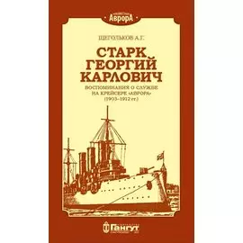 Старк Георгий Карлович. Воспоминания о службе на крейсере "Аврора" (1903-1912 гг.)