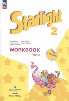 Starlight. Английский язык. Углубленный уровень. Рабочая тетрадь в двух частях. Часть 2. 2 класс