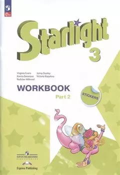 Starlight. Английский язык. Углубленный уровень. Рабочая тетрадь в двух частях. Часть 2. 3 класс