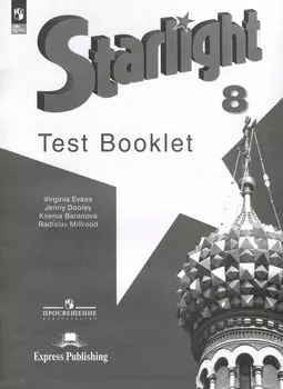 Starlight. Английский язык. 8 класс. Контрольные задания