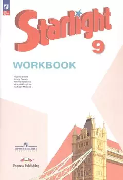 Starlight. Английский язык. 9 класс. Углубленный уровень. Рабочая тетрадь