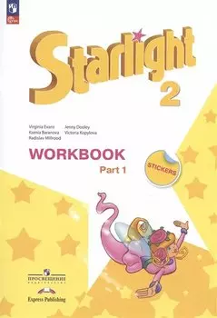 Starlight. Английский язык. Углубленный уровень. Рабочая тетрадь в двух частях. Часть 1. 2 класс