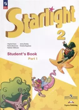 Starlight. Английский язык. 2 класс. Учебник. В 2-х частях. Часть 1. Углублённый уровень
