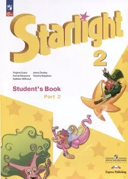 Starlight. Английский язык. Углублённый уровень. Учебник в 2 частях. Часть 2 . 2 класс