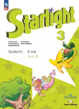 Starlight. Английский язык. Углублённый уровень. Учебник в 2 частях. Часть 2. 3 класс