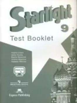 Starlight Test Booklet Английский яз. 9 кл. Контрол. зад. (3,4,5 изд) (мЗвездАнг) Баранова (ФГОС) (+эл. прил. на сайте)