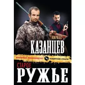 Старое ружье