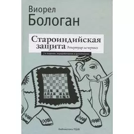 Староиндийская защита. Репертуар за черных. 2-е издание, переработанное и дополненное