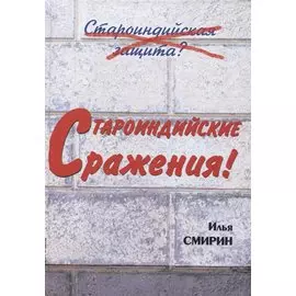 Староиндийские сражения (Смирин)