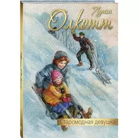 Старомодная девушка