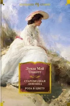 Старомодная девушка. Роза в цвету