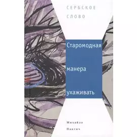 Старомодная манера ухаживать