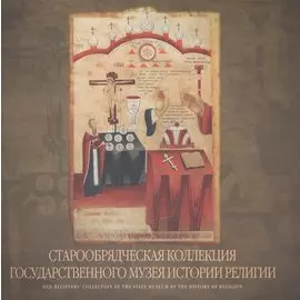 Старообрядческая коллекция Государственного музея истории религии