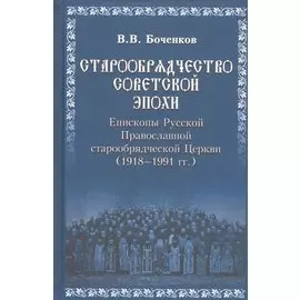 Старообрядчество советской эпохи. 1918-1991гг