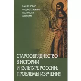 Старообрядчество в истории и культуре России: проблемы изучения