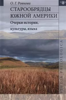 Старообрядцы Южной Америки: очерки истории, культуры, языка