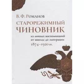 Старорежимный чиновник (из личных воспоминаний от школы до эмиграции, 1874–1920 гг.)