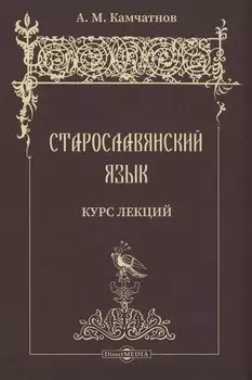 Старославянский язык. Курс лекций. Учебное пособие