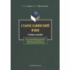 Старославянский язык Учебное пособие (6,8 изд) (м) Турбин