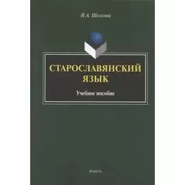 Старославянский язык. Учебное пособие