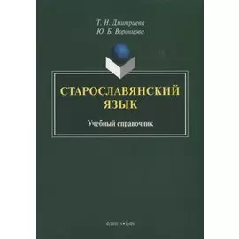 Старославянский язык. Учебный справочник