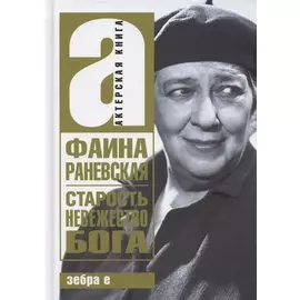 Старость - невежество Бога