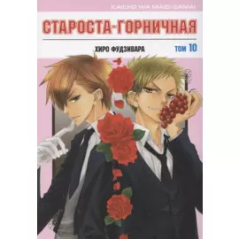 Староста-горничная. Том 10 (Президент студсовета - горничная! / Maid Sama!). Манга