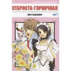 Староста-горничная. Том 1 (Президент студсовета - горничная! / Maid Sama!). Манга
