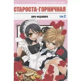 Староста-горничная. Том 2 (Президент студсовета - горничная! / Maid Sama!). Манга