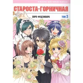 Староста-горничная. Том 3 (Президент студсовета - горничная! / Maid Sama!). Манга