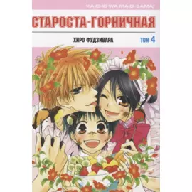 Староста-горничная. Том 4 (Президент студсовета - горничная! / Maid Sama!). Манга