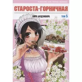 Староста-горничная. Том 5 (Президент студсовета - горничная! / Maid Sama!). Манга