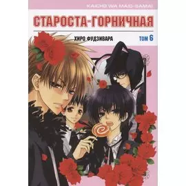 Староста-горничная. Том 6 (Президент студсовета - горничная! / Maid Sama!). Манга