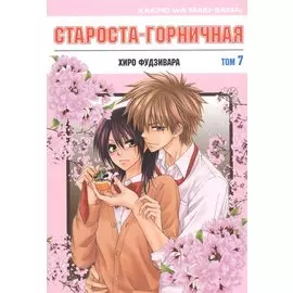 Староста-горничная. Том 7 (Президент студсовета - горничная! / Maid Sama!). Манга