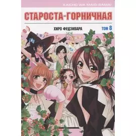 Староста-горничная. Том 8 (Президент студсовета - горничная! / Maid Sama!). Манга
