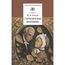 Старосветские помещики (Из цикла "Миргород"): повести