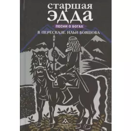 Старшая Эдда. Песни о богах