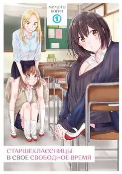Старшеклассницы в своё свободное время. Том 1. Манга