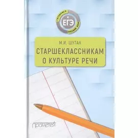 Старшеклассникам о культуре речи. Учебное пособие