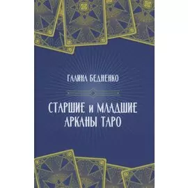 Старшие и младшие Арканы Таро