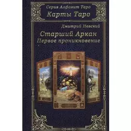 Карты Таро. Старшие Арканы. Первое проникновение