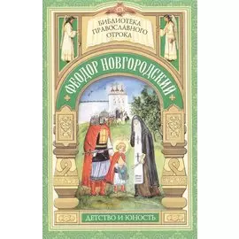 Старший брат благоверного князя Александра Невского. Отрочество Феодора Новгородского