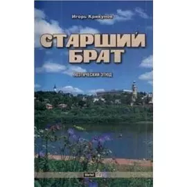 Старший брат (+CD)