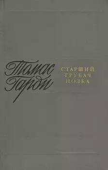Старший трубач полка