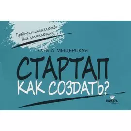 Стартап. Как создать?
